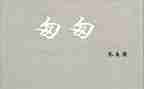 匆匆400读后感6篇