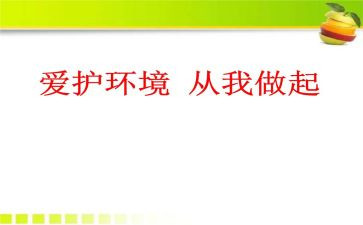 从我做起的演讲稿模板6篇