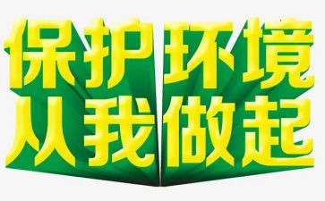 从我做起的演讲稿推荐7篇