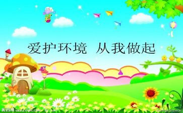 爱护环境从我做起演讲稿6篇