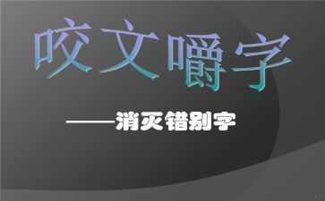 找错别字调查报告推荐5篇