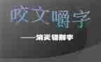 错别字的调研报告6篇
