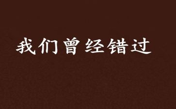 《错过》作文800字5篇