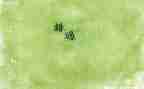 作文错过600字7篇
