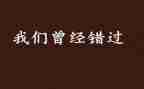 《错过》作文800字5篇