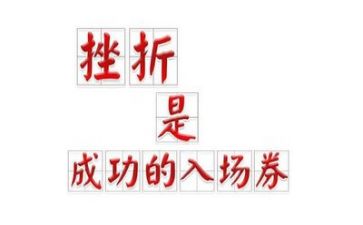 挫折话题作文6篇
