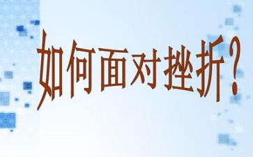 抗挫折作文模板8篇