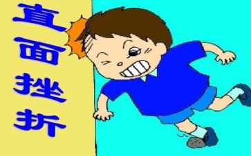 抗挫折作文5篇