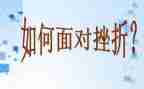 抗挫折作文模板8篇