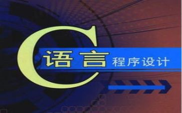 c语言设计体会与心得5篇