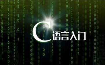 设计c语言心得体会8篇