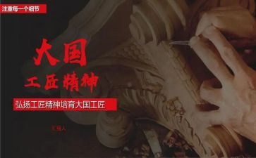 大国工匠心得体会7篇