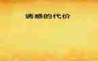 警示片代价心得体会8篇