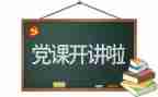 建党的演讲稿8篇