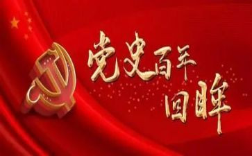 学党史中国梦心得体会7篇