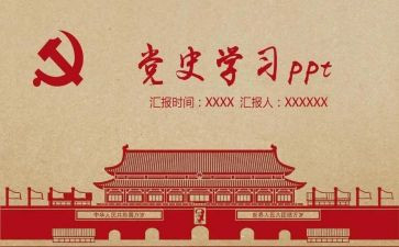 讲党史的读后感8篇