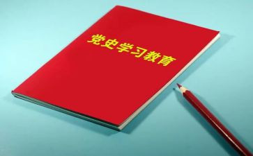党史学以心得体会模板6篇