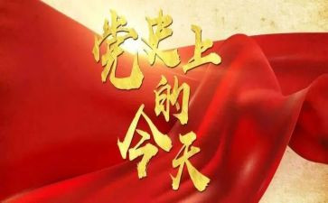 学党史教师心得体会6篇