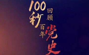 重温党史的心得体会5篇