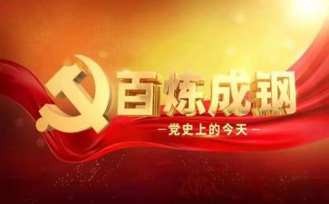 开展党史的心得体会7篇
