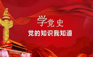 党史讲座心得体会7篇