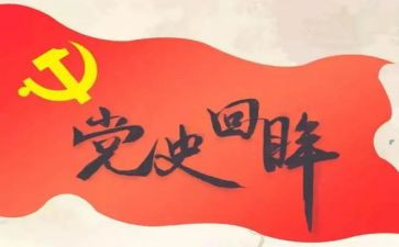 党史第9讲心得体会5篇