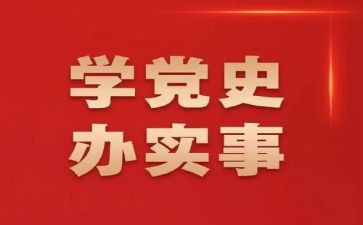 公党史教育心得体会最新6篇