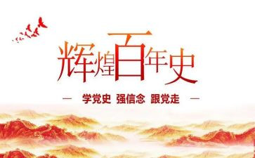 党史第9讲心得体会最新6篇