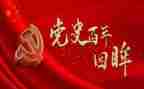 党史学习心得精选6篇