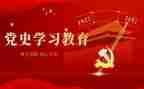 党史学习心得模板6篇