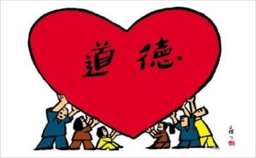 道德感悟心得体会6篇