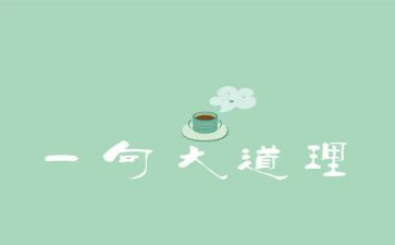 听大道理的心得体会6篇