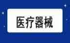 2023年医疗器械销售工作计划6篇