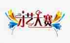 大赛领导讲话稿6篇