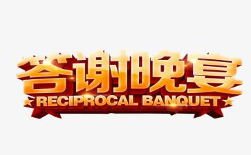 领导答谢宴讲话稿6篇