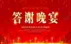 答谢会演讲稿6篇