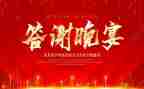 答谢宴讲话稿6篇