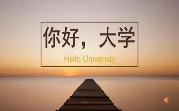 我的大学800演讲稿精选8篇