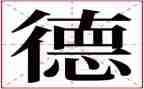 道德读后感范文5篇