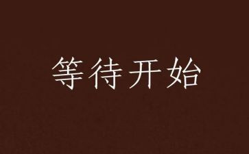 我等待着作文模板8篇