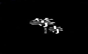 作文我在等待600字5篇