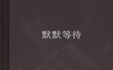 我等待着作文推荐6篇