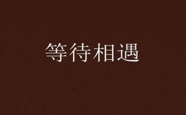 我等待着作文6篇
