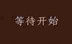 等待演讲稿6篇