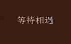 我等待着作文6篇