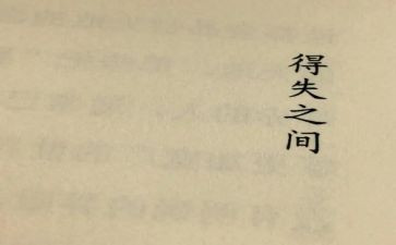 小学生得与失个人总结7篇