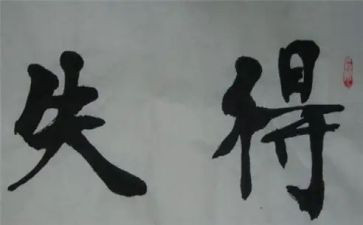 期中考试的得与失作文600字优秀8篇