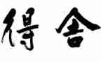 期中考试的得与失作文600字6篇