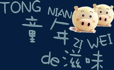 《成长的滋味》读后感500字5篇