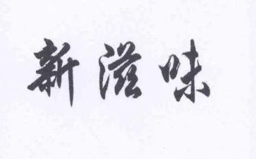 等的滋味读后感6篇